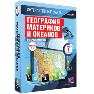 Интерактивные карты. География материков и океанов. 7 класс. Северные материки. - fgospostavki.ru - Яблоновский