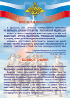Таблица "Военная присяга. Боевое знамя" (100х140 сантиметров, винил) - fgospostavki.ru - Яблоновский
