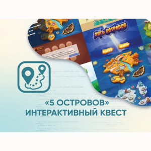 Программное обеспечение «5 Островов» - интерактивный квест - fgospostavki.ru - Яблоновский