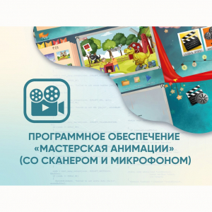 Программное обеспечение «Мастерская анимации» (со сканером и микрофоном) - fgospostavki.ru - Яблоновский