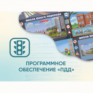 Программное обеспечение «ПДД» для обучения детей правилам дорожного движения - fgospostavki.ru - Яблоновский