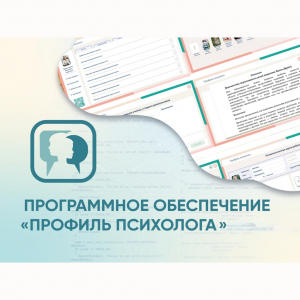 Программное обеспечение «Профиль психолога» - fgospostavki.ru - Яблоновский