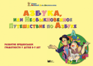CD "Режим дня и навыки самообслуживания в песнях. Азбука, или Необыкновенное Путешествие по Азбуке." - fgospostavki.ru - Яблоновский