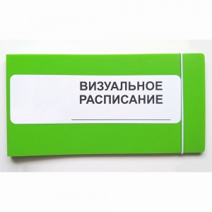 Визуальное расписание дня в папке на 1 разворот. - fgospostavki.ru - Яблоновский