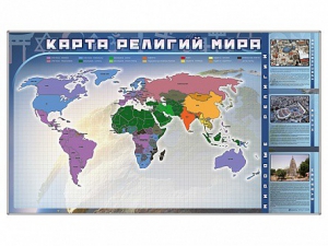 Магнитно-маркерная доска "Карта религий мира" + комплект тематических магнитов - fgospostavki.ru - Яблоновский