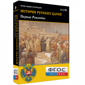 История русских царей. Первые Романовы - fgospostavki.ru - Яблоновский