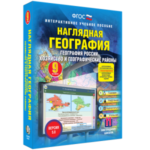 Наглядная география. География России. Хозяйство и географические районы. 9 класс - fgospostavki.ru - Яблоновский