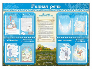 Стенд-уголок "Родная речь" - fgospostavki.ru - Яблоновский