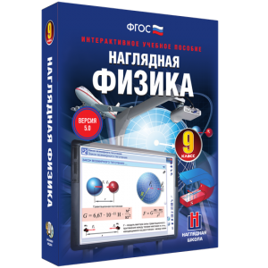Наглядная физика. 9 класс - fgospostavki.ru - Яблоновский