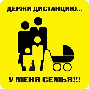 Наклейка держи дистанцию 1,5м (квадрат 320мм) - fgospostavki.ru - Яблоновский