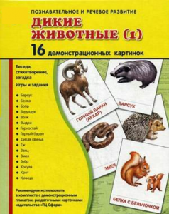 Демонстрационные карточки "Дикие животные (1)" - fgospostavki.ru - Яблоновский
