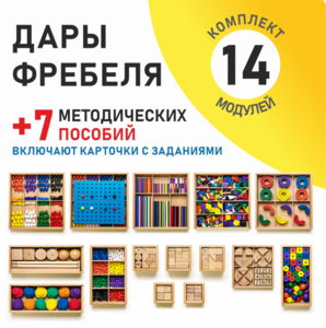 Игровой набор Дары Фребеля 14 модулей с методическими пособиями 7 книг - fgospostavki.ru - Яблоновский
