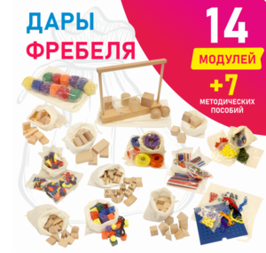 Игровой набор Дары Фребеля в мешочках 14 модулей с методическими пособиями 7 книг - fgospostavki.ru - Яблоновский