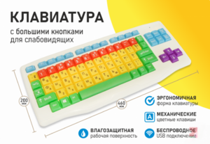 Клавиатура с большими кнопками для слабовидящих или с ДЦП - fgospostavki.ru - Яблоновский