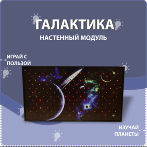 Настенный модуль «Галактика» - fgospostavki.ru - Яблоновский