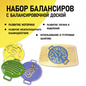 Набор балансиров с балансировочной доской - fgospostavki.ru - Яблоновский