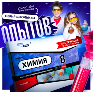 Набор для опытов "Химия 8 класс" - fgospostavki.ru - Яблоновский