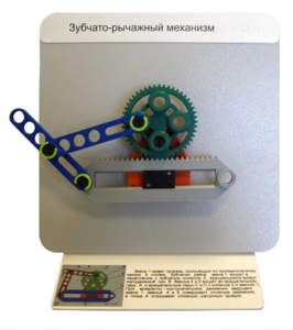 Демонстрационная модель "Зубчато-рычажный механизм"  - fgospostavki.ru - Яблоновский