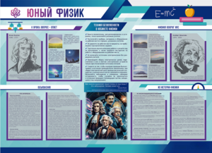 Стенд-уголок "Юный физик" - fgospostavki.ru - Яблоновский