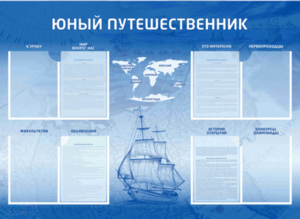Стенд-уголок "Юный путешественник" - fgospostavki.ru - Яблоновский
