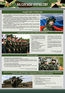Стенд "На службе Отечеству" Вариант 1 - fgospostavki.ru - Яблоновский