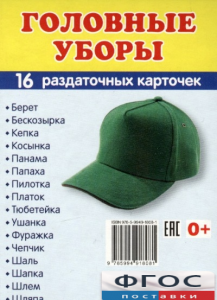 Раздаточные карточки "Головные уборы" - fgospostavki.ru - Яблоновский