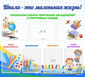 Стенд "Школа - это маленькая жизнь" - fgospostavki.ru - Яблоновский