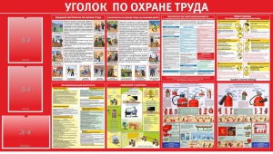 Стенд "Уголок по охране труда" - fgospostavki.ru - Яблоновский