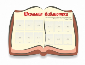 Стенд "Школьная библиотека" - fgospostavki.ru - Яблоновский