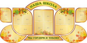 Стенд "Наша школа" (резной стенд из 9-ти частей) - fgospostavki.ru - Яблоновский