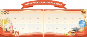 Стенд "Наши победы и достижения" (резной стенд из 3-х частей) - fgospostavki.ru - Яблоновский