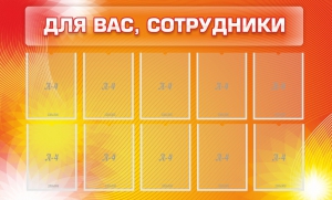 Стенд "Для вас, сотрудники" - fgospostavki.ru - Яблоновский