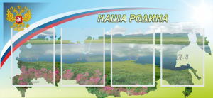 Стенд "Наша родина" - fgospostavki.ru - Яблоновский