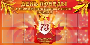 Стенд "День победы в Великой Отечественной войне 1941-1945" - fgospostavki.ru - Яблоновский