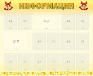 Стенд "Информация" Вариант 16 - fgospostavki.ru - Яблоновский