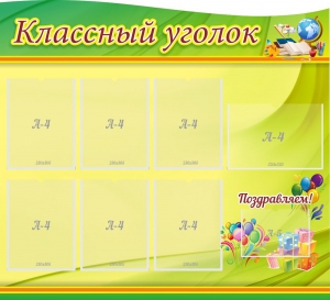 Стенд "Классный уголок" Вариант 52 (резной стенд) - fgospostavki.ru - Яблоновский