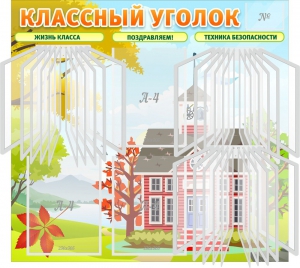 Стенд "Классный уголок" (с перекидными карманами) - fgospostavki.ru - Яблоновский