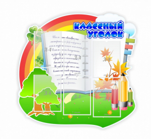 Стенд "Классный уголок" № 32 (резной стенд) - fgospostavki.ru - Яблоновский