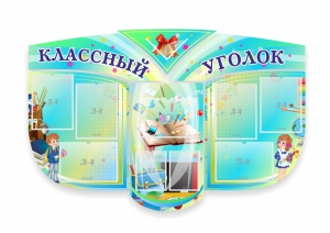 Сенд "Классный уголок" № 31 (резной стенд) - fgospostavki.ru - Яблоновский