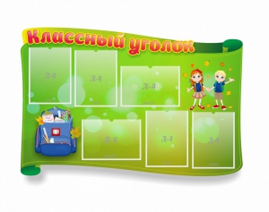 Стенд "Классный уголок" №30 (резной стенд) - fgospostavki.ru - Яблоновский