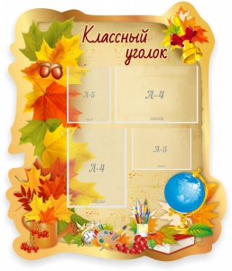 Стенд "Классный уголок" Вариант 51 (резной стенд) - fgospostavki.ru - Яблоновский