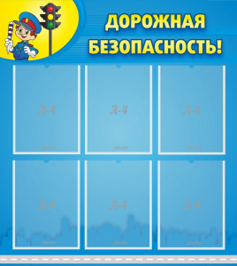 Стенд "Дорожная безопасность" - fgospostavki.ru - Яблоновский