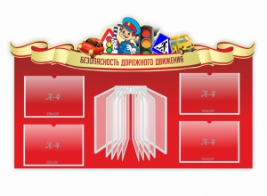 Стенд "Безопасность дорожного движения" Вариант 2 - fgospostavki.ru - Яблоновский
