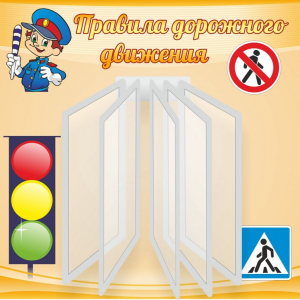 Стенд "Правила дорожного движения" Вариант 4 - fgospostavki.ru - Яблоновский