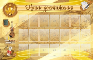 Стенд "Наши достижения" Вариант 5 - fgospostavki.ru - Яблоновский