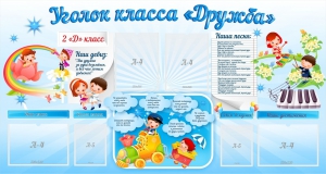 Стенд "Уголок класса Дружба" - fgospostavki.ru - Яблоновский