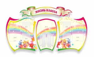 Стенд "Жизнь класса" Вариант 3 - fgospostavki.ru - Яблоновский