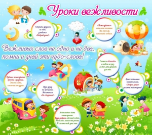 Стенд "Уроки вежливости" - fgospostavki.ru - Яблоновский