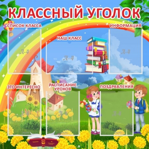 Стенд "Классный уголок" Вариант 45 - fgospostavki.ru - Яблоновский