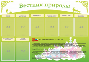 Стенд "Вестник природы" Вариант 4 - fgospostavki.ru - Яблоновский